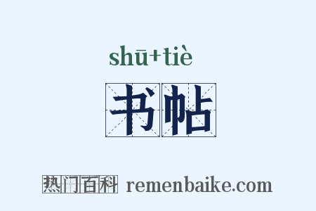 书帖是什么意思的图片